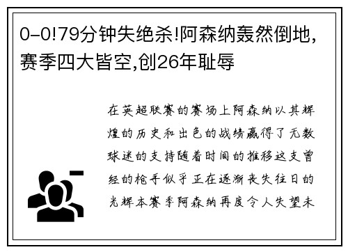 0-0!79分钟失绝杀!阿森纳轰然倒地,赛季四大皆空,创26年耻辱
