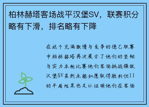 柏林赫塔客场战平汉堡SV，联赛积分略有下滑，排名略有下降