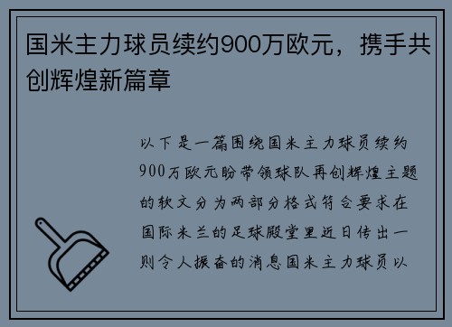国米主力球员续约900万欧元，携手共创辉煌新篇章