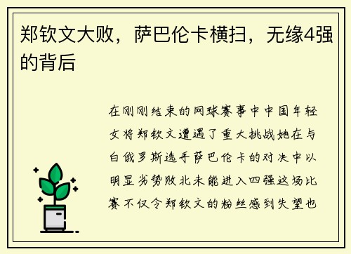 郑钦文大败，萨巴伦卡横扫，无缘4强的背后