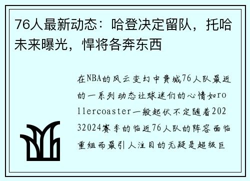 76人最新动态：哈登决定留队，托哈未来曝光，悍将各奔东西