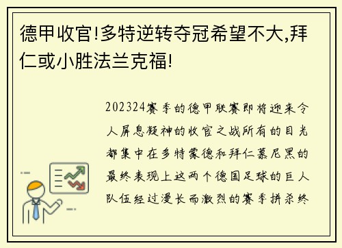德甲收官!多特逆转夺冠希望不大,拜仁或小胜法兰克福!