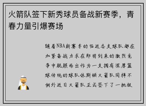 火箭队签下新秀球员备战新赛季，青春力量引爆赛场