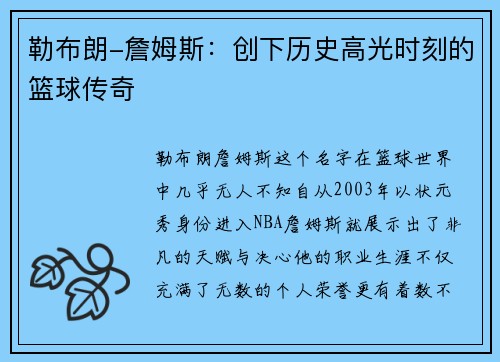 勒布朗-詹姆斯：创下历史高光时刻的篮球传奇