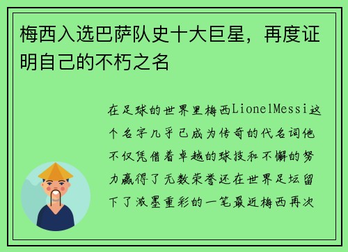 梅西入选巴萨队史十大巨星，再度证明自己的不朽之名