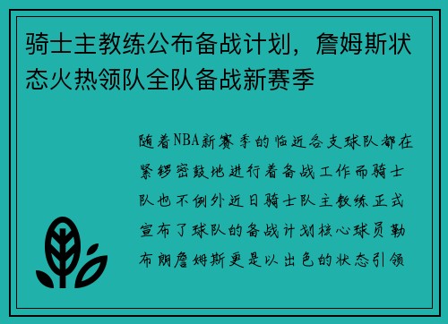骑士主教练公布备战计划，詹姆斯状态火热领队全队备战新赛季