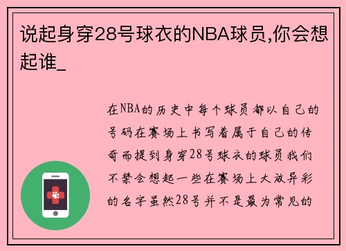 说起身穿28号球衣的NBA球员,你会想起谁_