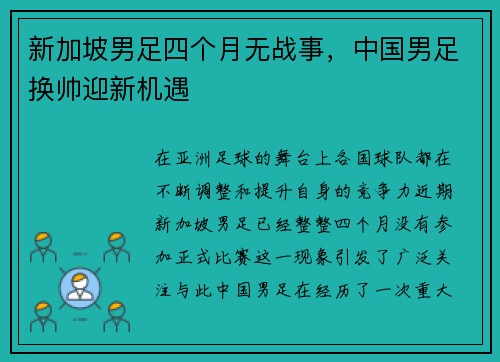 新加坡男足四个月无战事，中国男足换帅迎新机遇