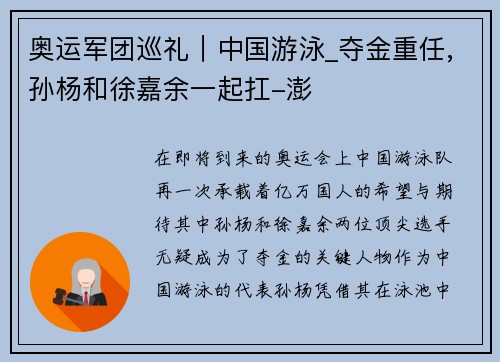奥运军团巡礼｜中国游泳_夺金重任,孙杨和徐嘉余一起扛-澎