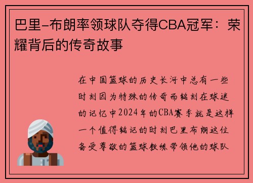 巴里-布朗率领球队夺得CBA冠军：荣耀背后的传奇故事