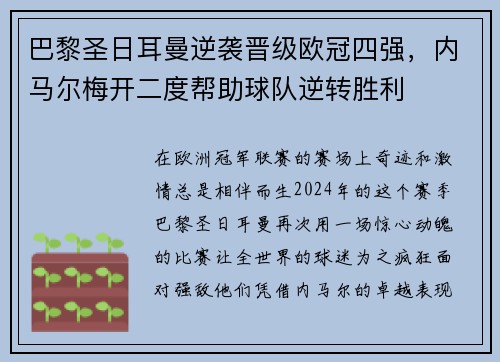 巴黎圣日耳曼逆袭晋级欧冠四强，内马尔梅开二度帮助球队逆转胜利