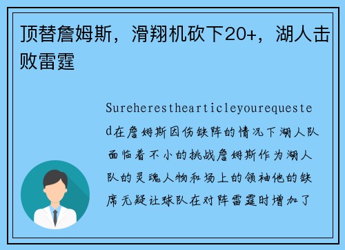 顶替詹姆斯，滑翔机砍下20+，湖人击败雷霆