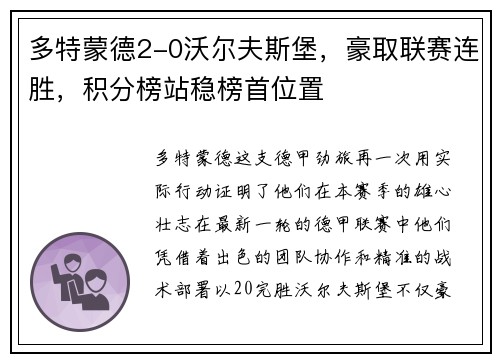 多特蒙德2-0沃尔夫斯堡，豪取联赛连胜，积分榜站稳榜首位置