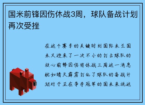 国米前锋因伤休战3周，球队备战计划再次受挫