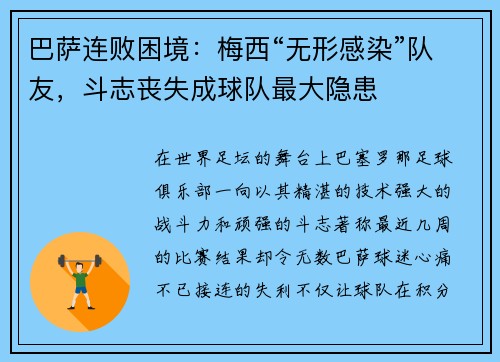 巴萨连败困境：梅西“无形感染”队友，斗志丧失成球队最大隐患