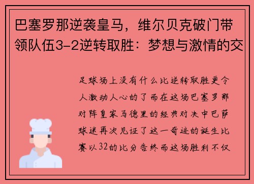 巴塞罗那逆袭皇马，维尔贝克破门带领队伍3-2逆转取胜：梦想与激情的交汇