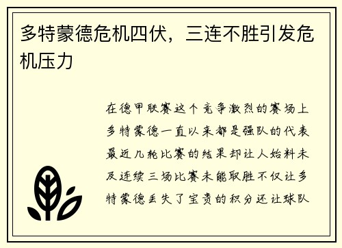 多特蒙德危机四伏，三连不胜引发危机压力