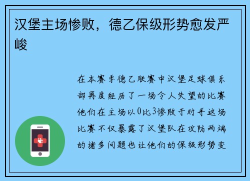 汉堡主场惨败，德乙保级形势愈发严峻