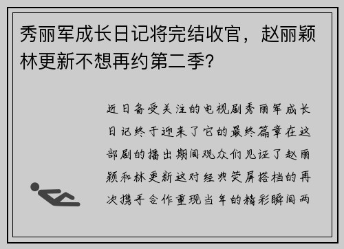 秀丽军成长日记将完结收官，赵丽颖林更新不想再约第二季？