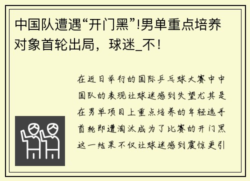 中国队遭遇“开门黑”!男单重点培养对象首轮出局，球迷_不！