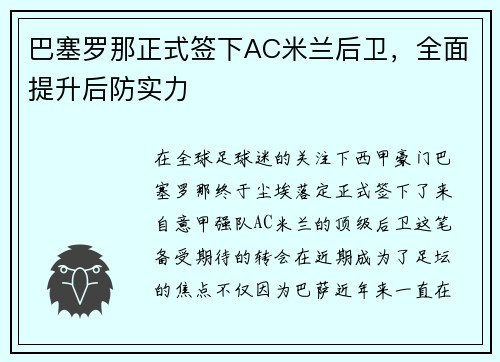 巴塞罗那正式签下AC米兰后卫，全面提升后防实力