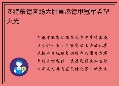 多特蒙德客场大胜重燃德甲冠军希望火光