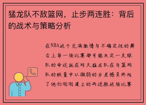 猛龙队不敌篮网，止步两连胜：背后的战术与策略分析