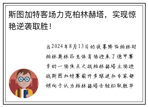 斯图加特客场力克柏林赫塔，实现惊艳逆袭取胜！