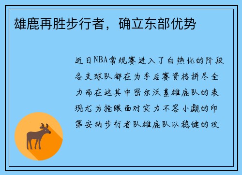 雄鹿再胜步行者，确立东部优势