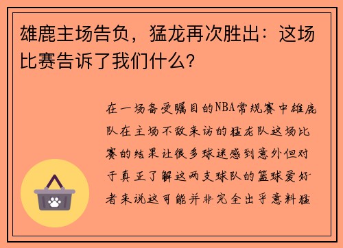 雄鹿主场告负，猛龙再次胜出：这场比赛告诉了我们什么？