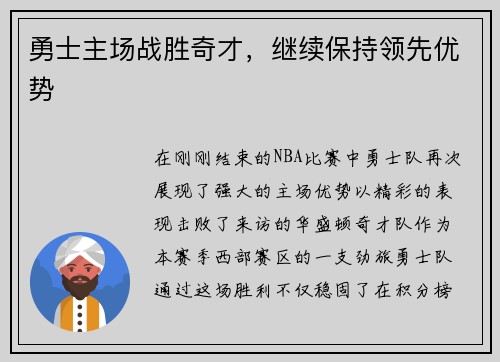 勇士主场战胜奇才，继续保持领先优势