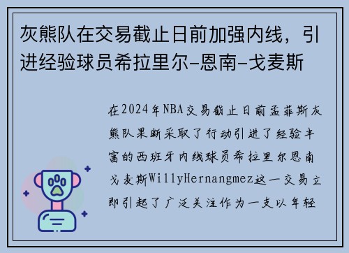 灰熊队在交易截止日前加强内线，引进经验球员希拉里尔-恩南-戈麦斯