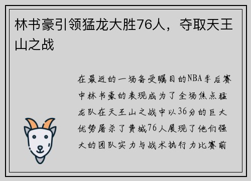 林书豪引领猛龙大胜76人，夺取天王山之战