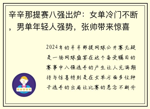 辛辛那提赛八强出炉：女单冷门不断，男单年轻人强势，张帅带来惊喜