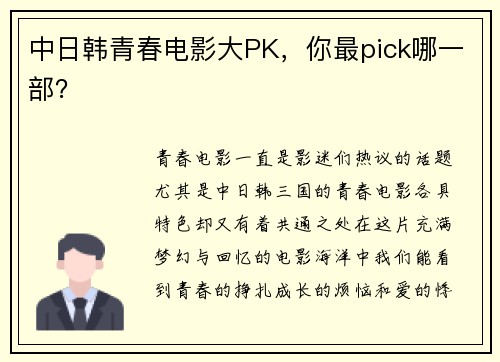中日韩青春电影大PK，你最pick哪一部？