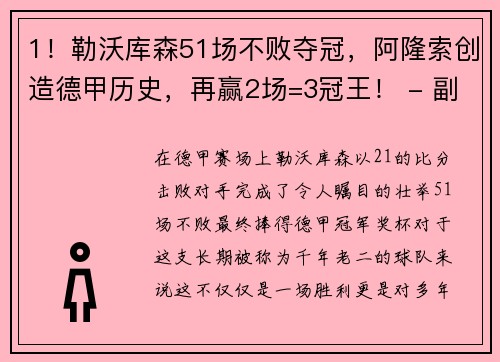 1！勒沃库森51场不败夺冠，阿隆索创造德甲历史，再赢2场=3冠王！ - 副本