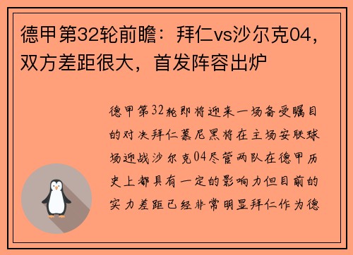 德甲第32轮前瞻：拜仁vs沙尔克04，双方差距很大，首发阵容出炉