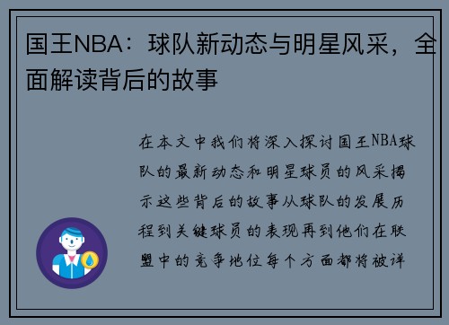 国王NBA：球队新动态与明星风采，全面解读背后的故事