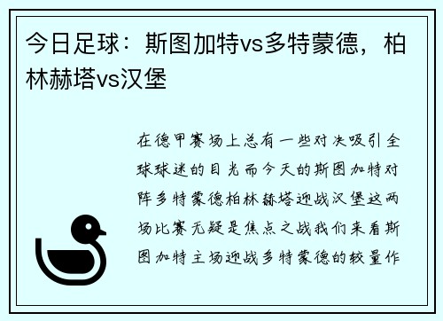 今日足球：斯图加特vs多特蒙德，柏林赫塔vs汉堡