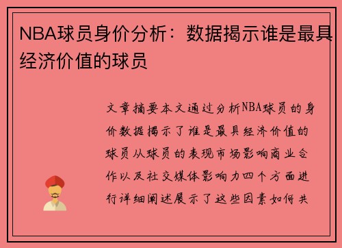 NBA球员身价分析：数据揭示谁是最具经济价值的球员