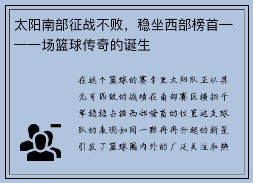 太阳南部征战不败，稳坐西部榜首——一场篮球传奇的诞生