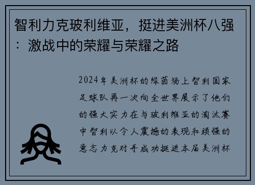 智利力克玻利维亚，挺进美洲杯八强：激战中的荣耀与荣耀之路