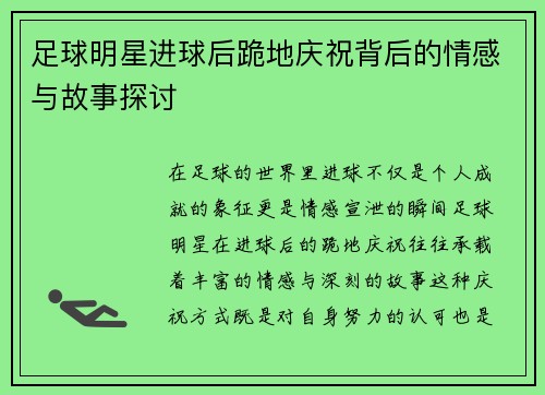 足球明星进球后跪地庆祝背后的情感与故事探讨