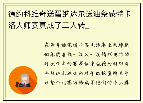 德约科维奇送蛋纳达尔送油条蒙特卡洛大师赛真成了二人转_