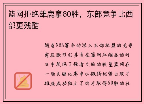 篮网拒绝雄鹿拿60胜，东部竞争比西部更残酷