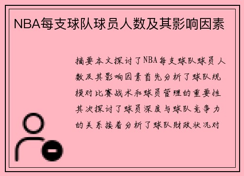 NBA每支球队球员人数及其影响因素