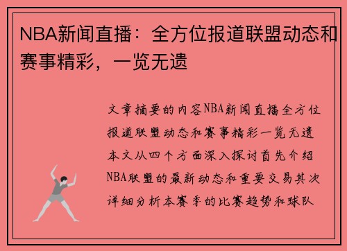 NBA新闻直播：全方位报道联盟动态和赛事精彩，一览无遗