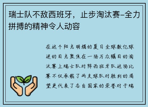 瑞士队不敌西班牙，止步淘汰赛-全力拼搏的精神令人动容