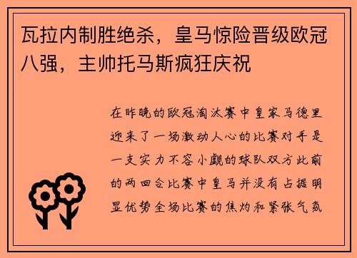 瓦拉内制胜绝杀，皇马惊险晋级欧冠八强，主帅托马斯疯狂庆祝