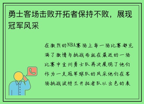 勇士客场击败开拓者保持不败，展现冠军风采